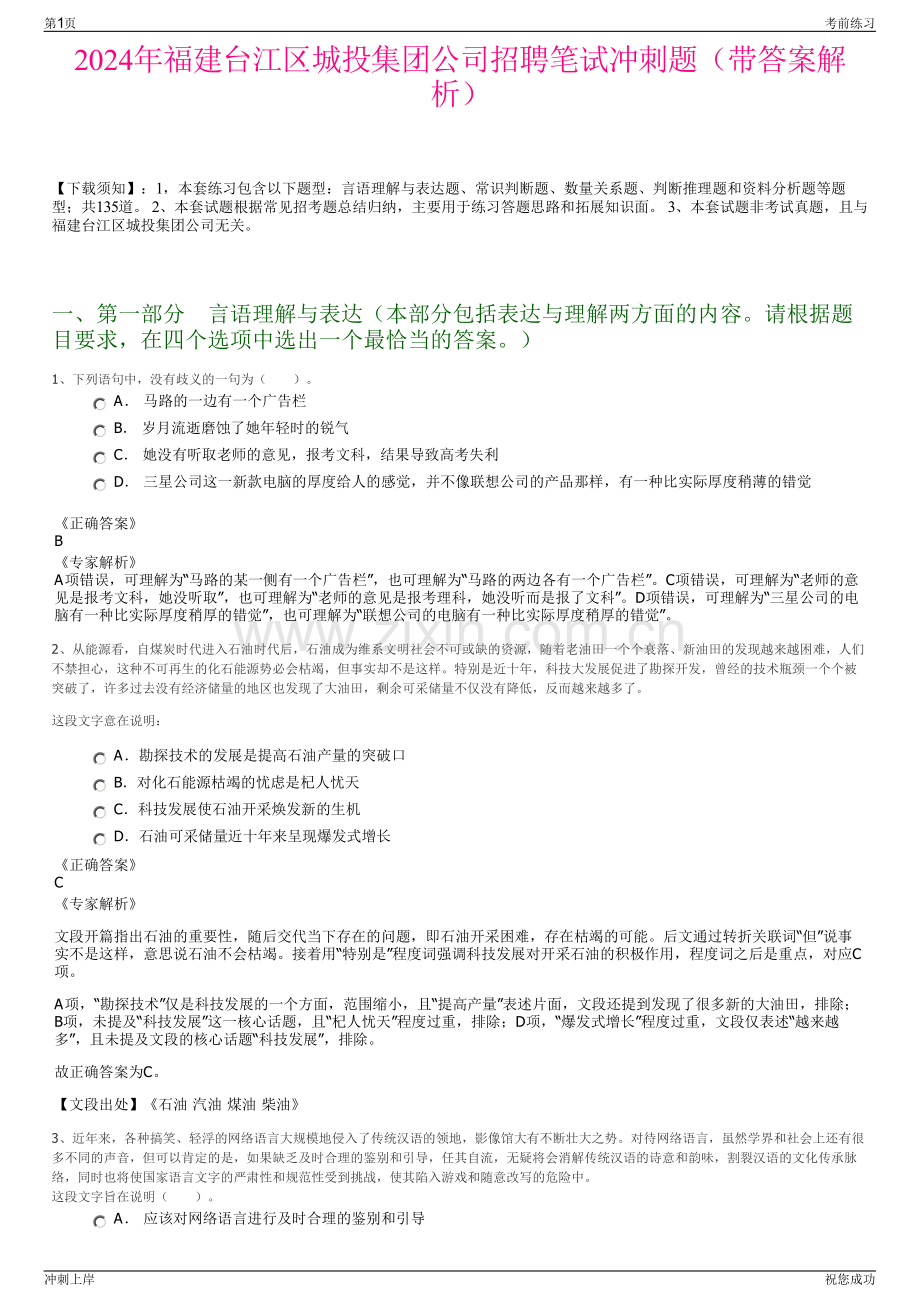 2024年福建台江区城投集团公司招聘笔试冲刺题（带答案解析）.pdf_第1页