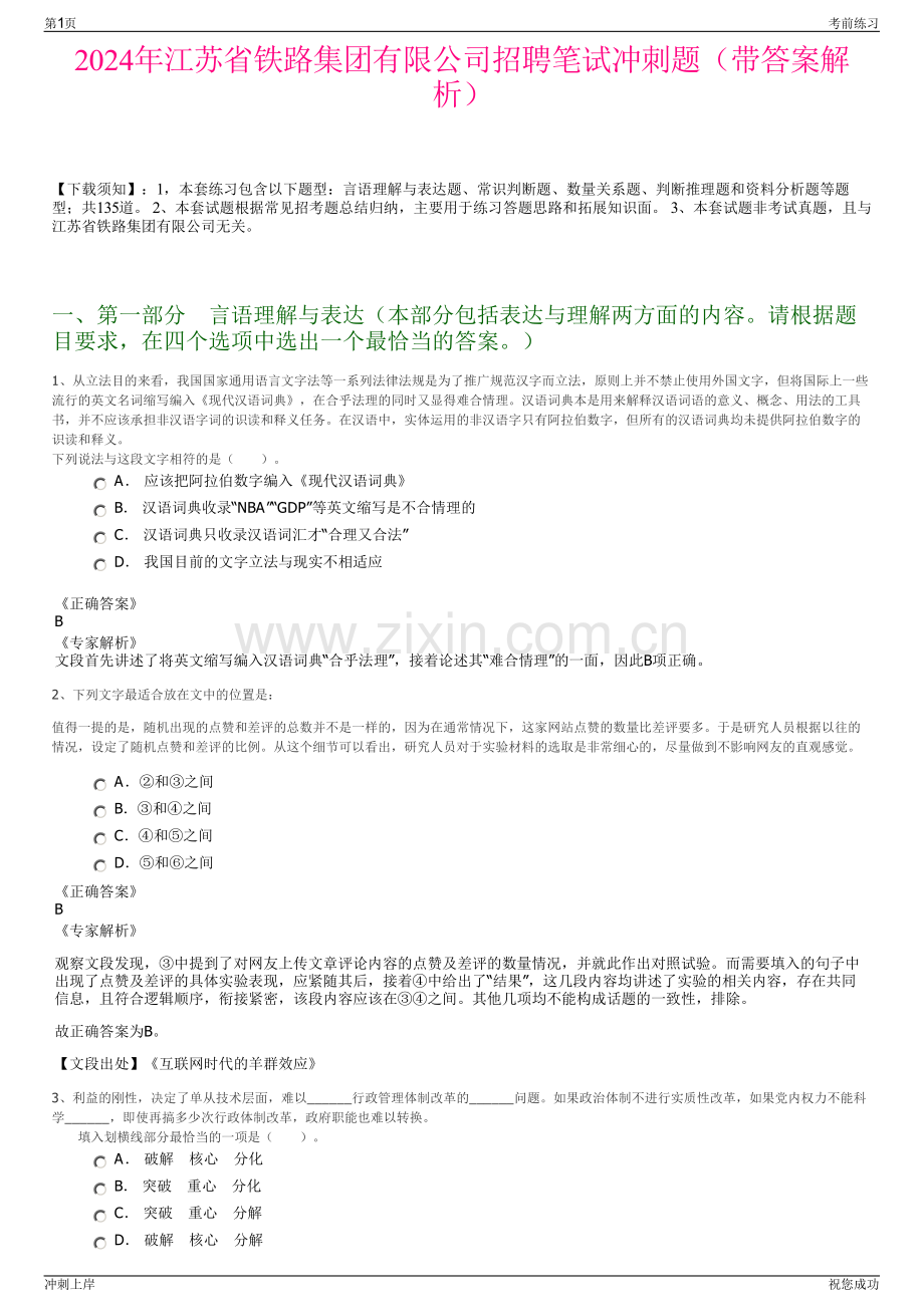 2024年江苏省铁路集团有限公司招聘笔试冲刺题（带答案解析）.pdf_第1页