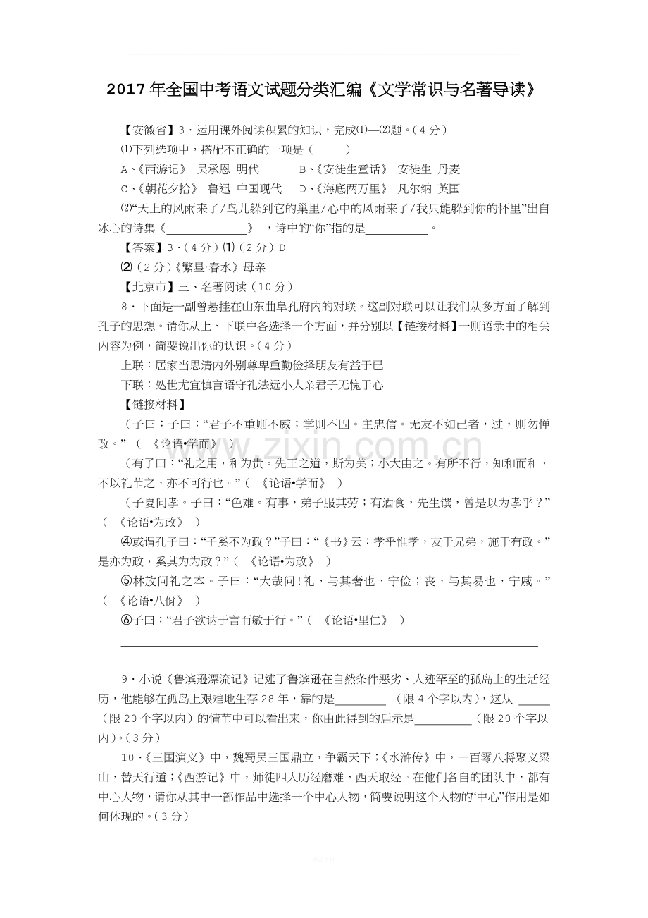 2017年全国中考语文试题分类汇编《文学常识与名著导读》.doc_第1页