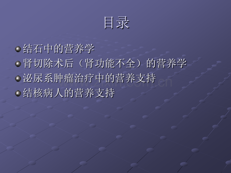 泌尿系统疾病的饮食建议ppt课件.pptx_第2页