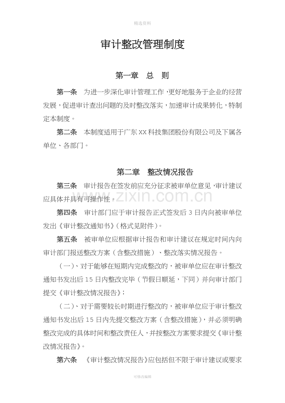 审计整改管理制度.docx_第1页