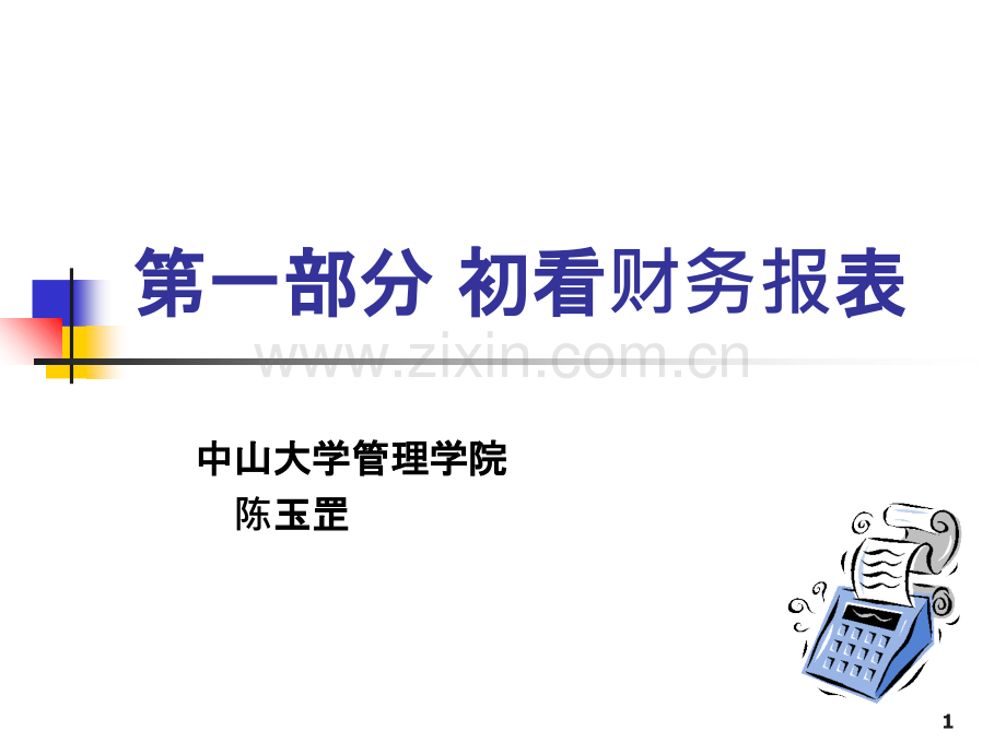 财务报表分析与证券估值PPT课件.ppt_第1页