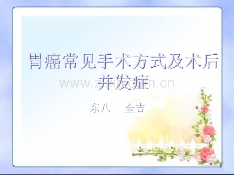 胃癌常见手术方式ppt课件.ppt_第1页