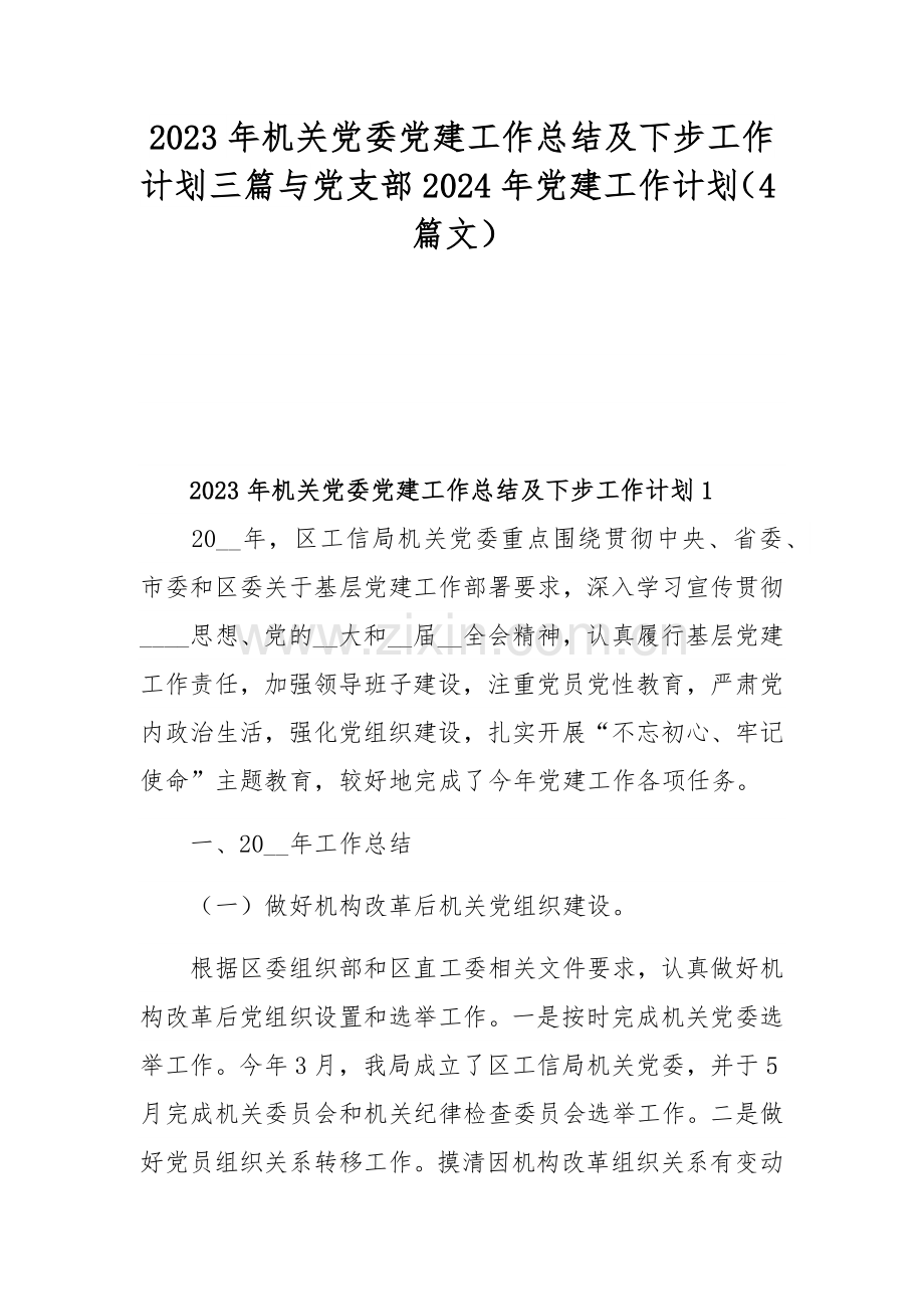 2023年机关党委党建工作总结及下步工作计划三篇与党支部2024年党建工作计划（4篇文）.docx_第1页