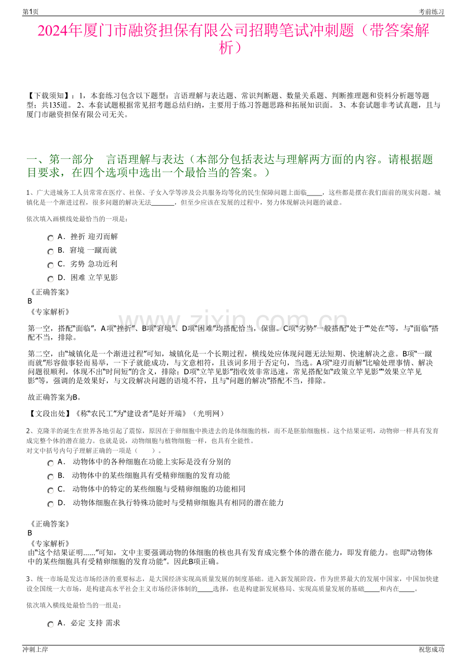 2024年厦门市融资担保有限公司招聘笔试冲刺题（带答案解析）.pdf_第1页