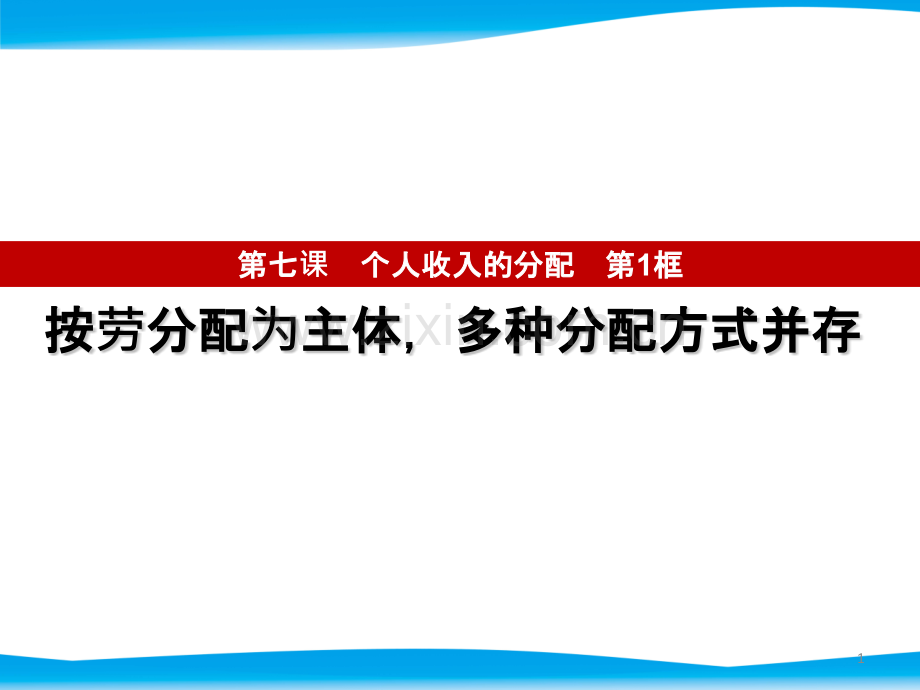 第一框-按劳分配为主体-多种分配方式并存PPT课件.pptx_第1页