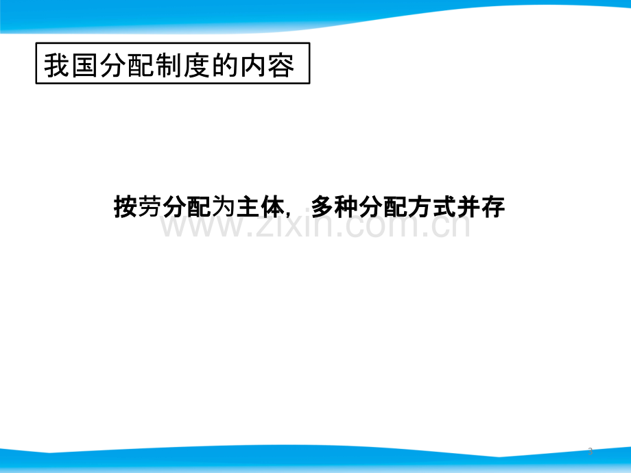 第一框-按劳分配为主体-多种分配方式并存PPT课件.pptx_第3页