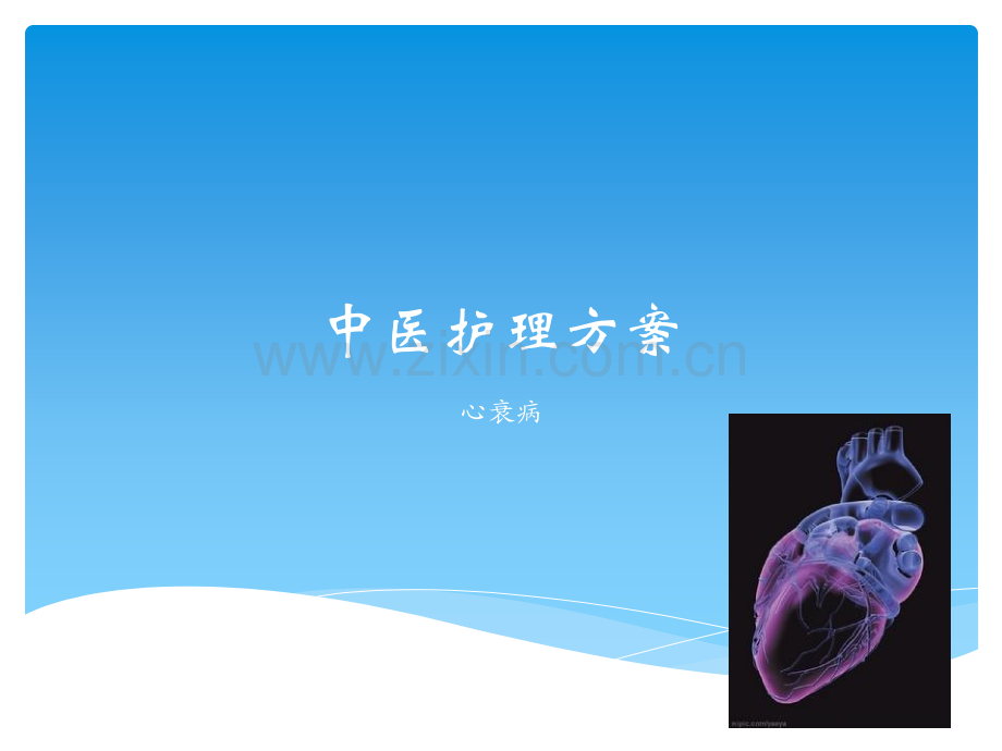 心衰中医护理方案.ppt_第1页