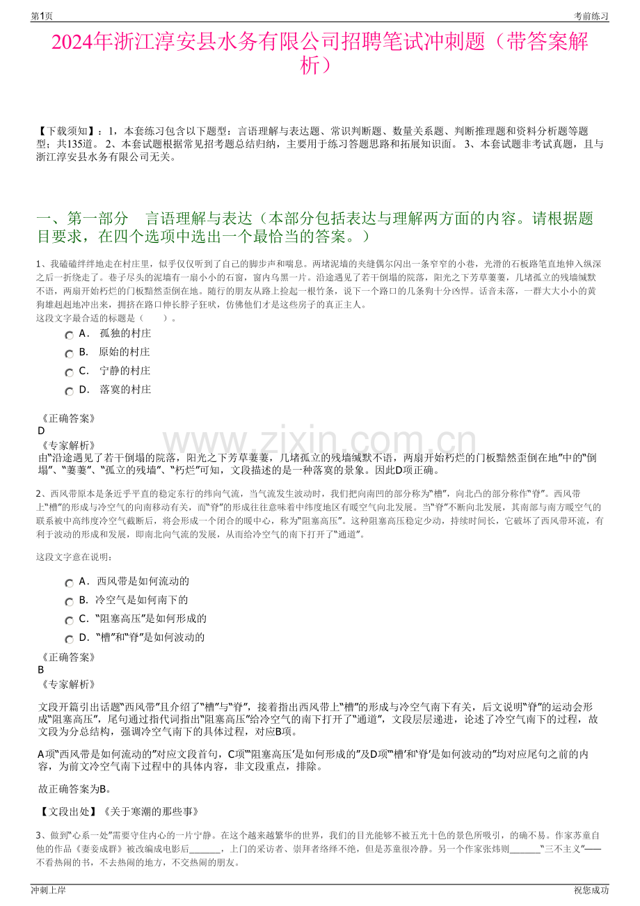 2024年浙江淳安县水务有限公司招聘笔试冲刺题（带答案解析）.pdf_第1页