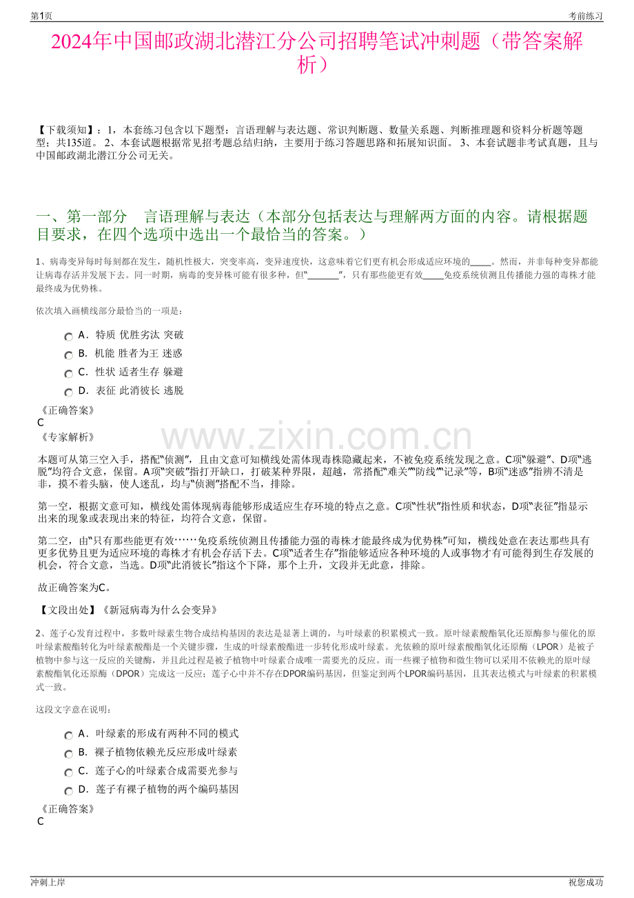 2024年中国邮政湖北潜江分公司招聘笔试冲刺题（带答案解析）.pdf_第1页