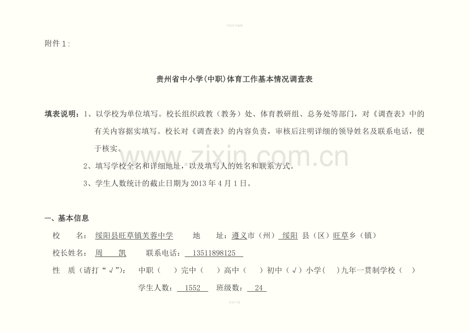 贵州省中小学中职体育工作基本情况调查表芙蓉中学.doc_第1页