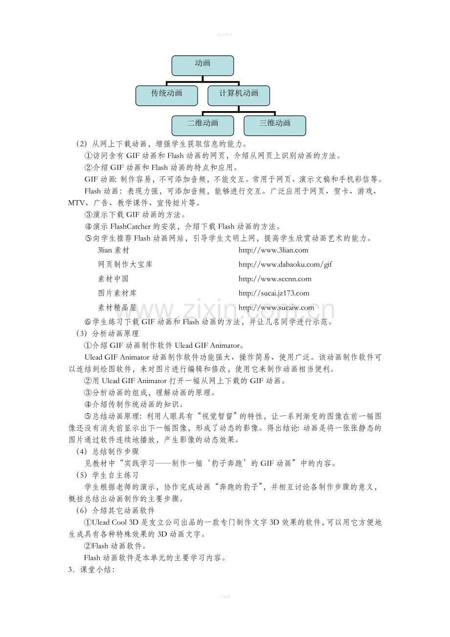 苏教版-八年级上册-信息技术全册教案.doc_第3页