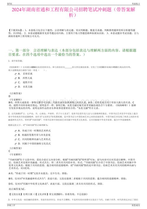 2024年湖南省通和工程有限公司招聘笔试冲刺题（带答案解析）.pdf