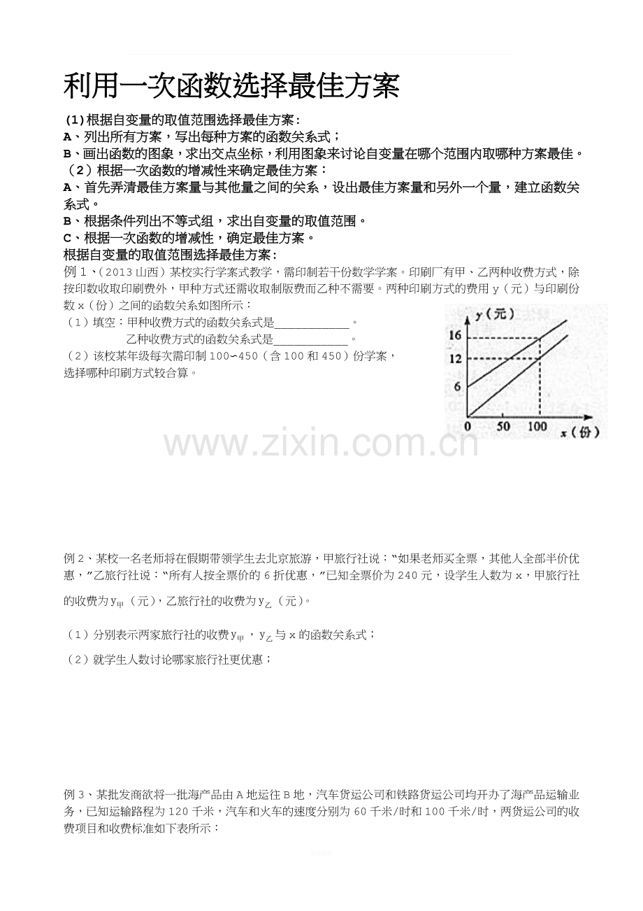 利用一次函数选择最佳方案问题doc.doc_第1页