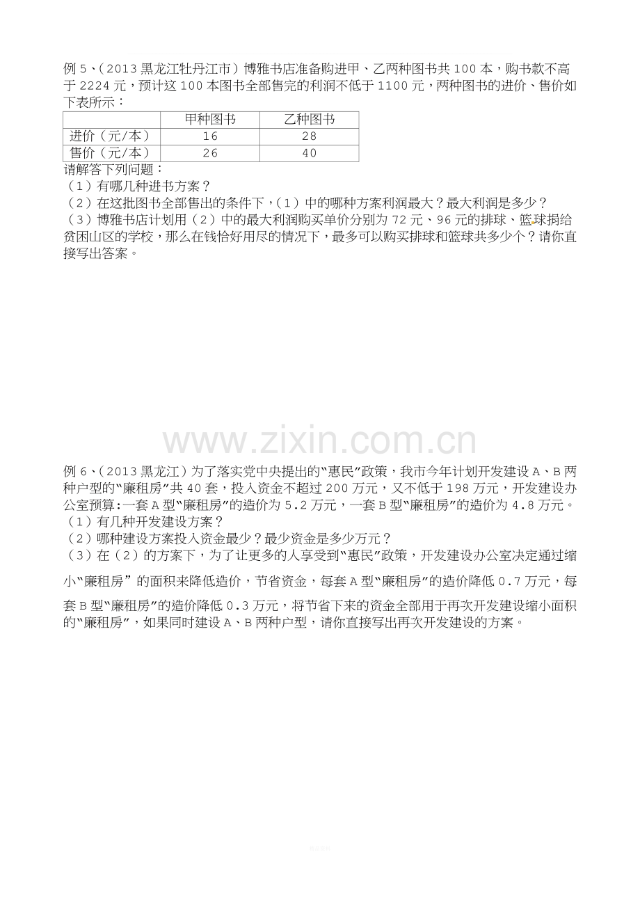 利用一次函数选择最佳方案问题doc.doc_第3页