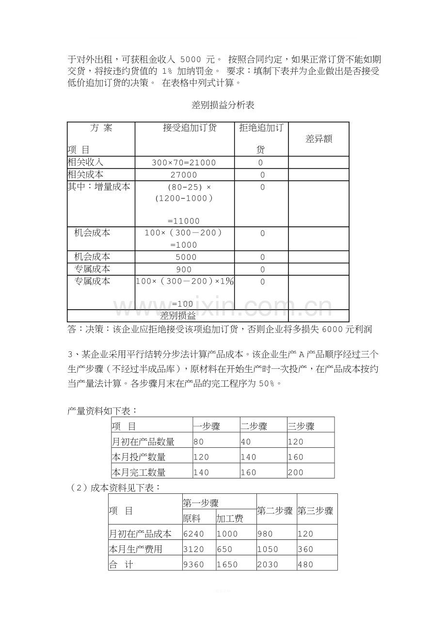 《成本管理会计》期末试题.doc_第3页