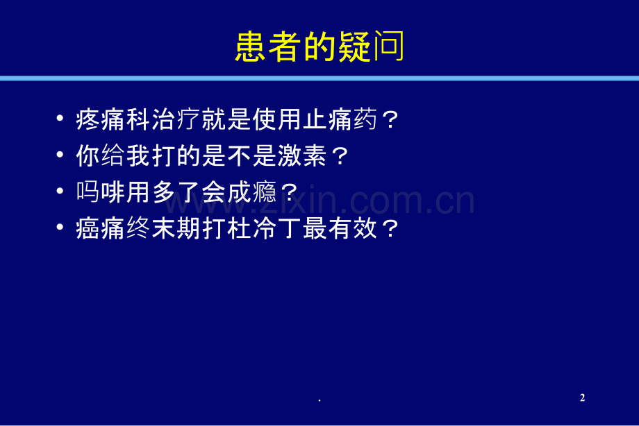 疼痛科常用药物系列PPT课件.ppt_第2页