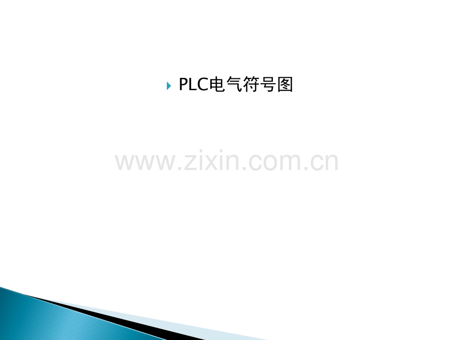 plc电气符号图形大全00615.ppt_第1页