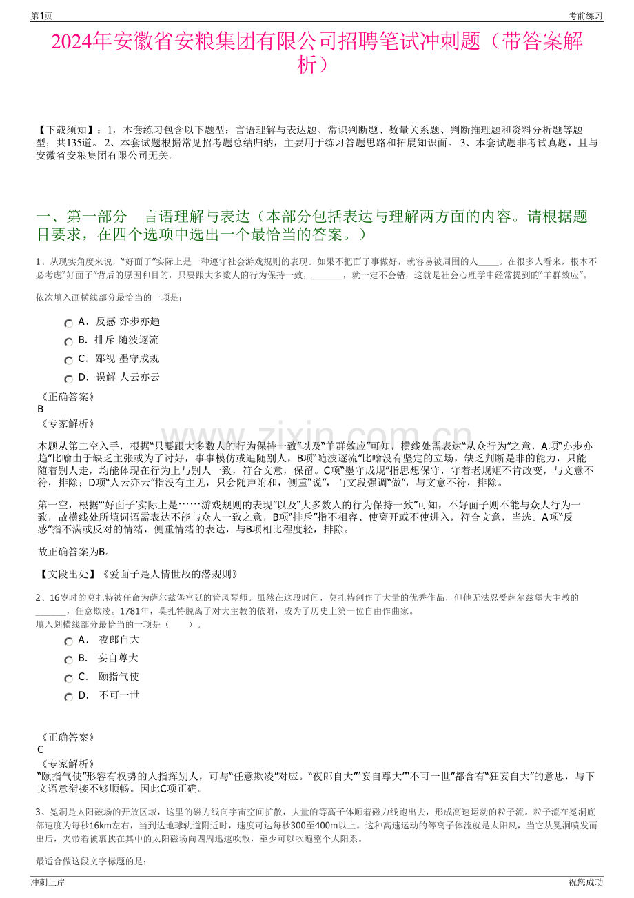 2024年安徽省安粮集团有限公司招聘笔试冲刺题（带答案解析）.pdf_第1页