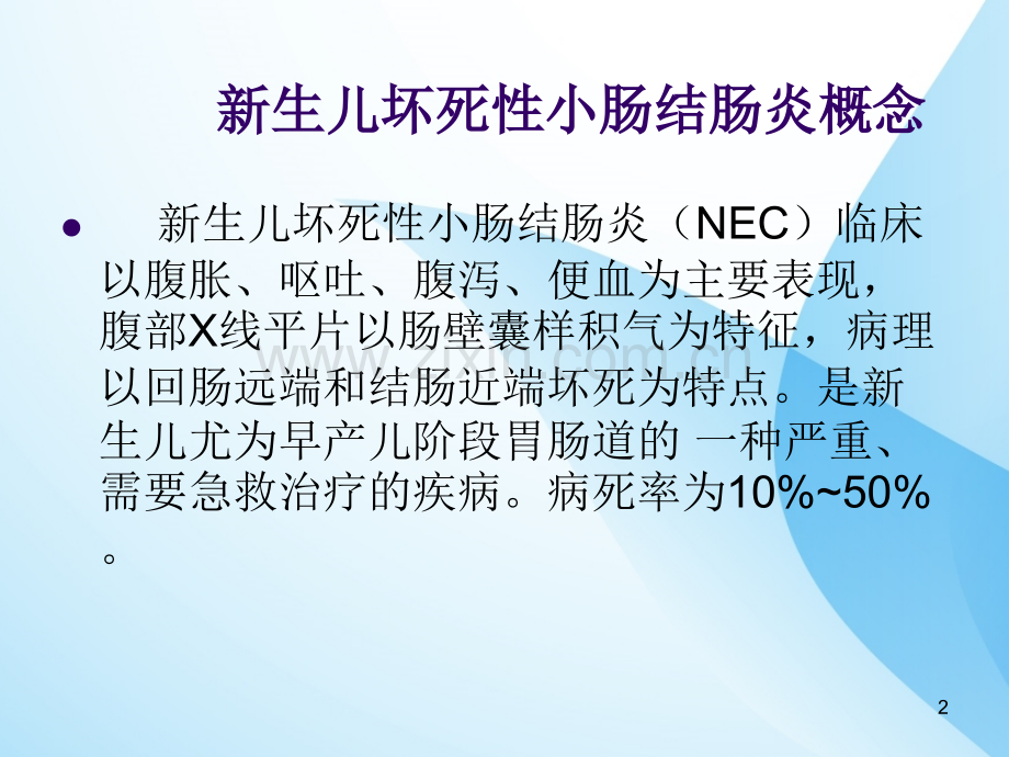 新生儿坏死性小肠结肠炎护理查房PPT课件.ppt_第2页