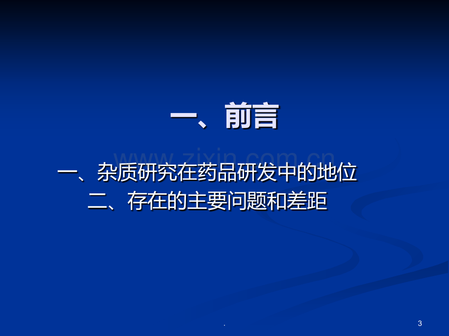 杂质研究及案例分析药品审评中心PPT课件.ppt_第3页