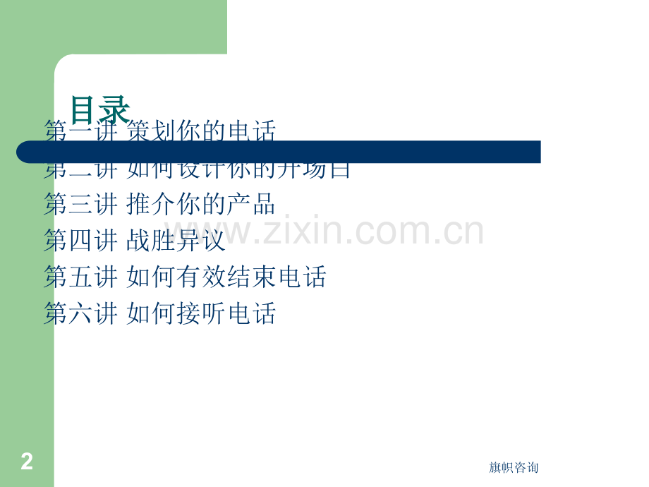 电话销售技巧培训.ppt_第2页