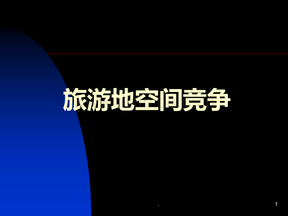 八旅游地空间竞争PPT课件.ppt_第1页