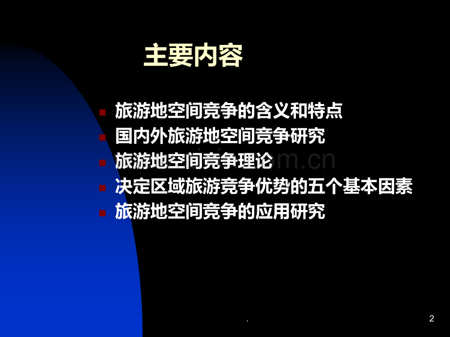 八旅游地空间竞争PPT课件.ppt_第2页