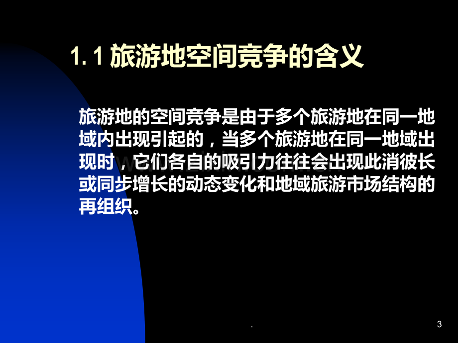 八旅游地空间竞争PPT课件.ppt_第3页