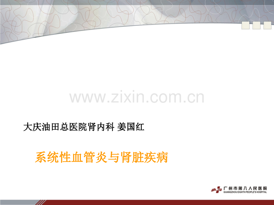 血管炎的肾脏损害ppt课件.ppt_第1页