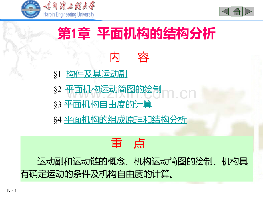 平面机构的结构分析PPT课件.ppt_第1页