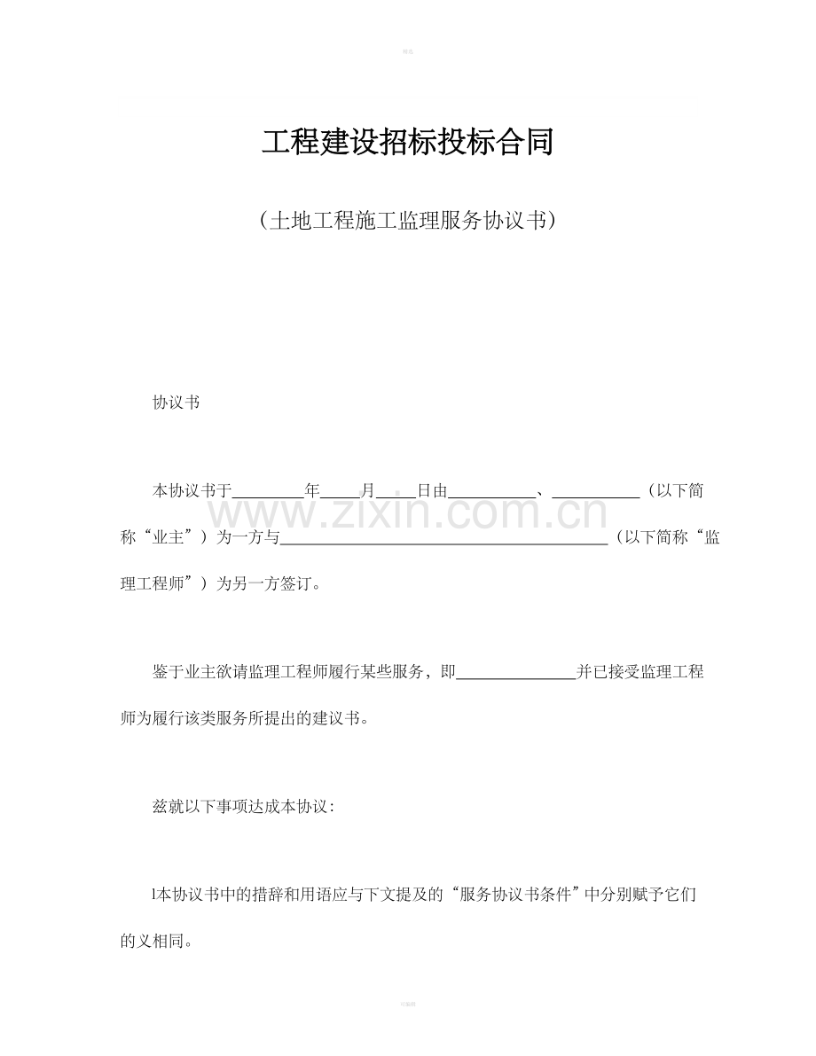 工程建设招标投标合同(土地工程施工监理服务协议书).doc_第1页