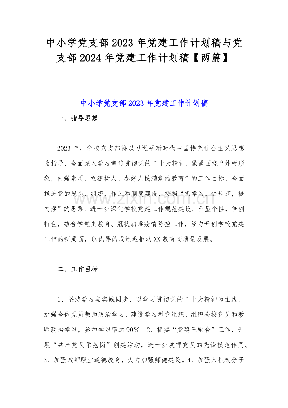 中小学党支部2023年党建工作计划稿与党支部2024年党建工作计划稿【两篇】.docx_第1页