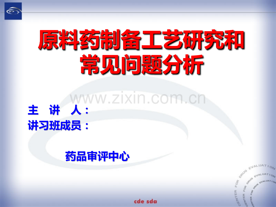 原料药制备工艺研究和常见问题分析PPT课件.ppt_第1页