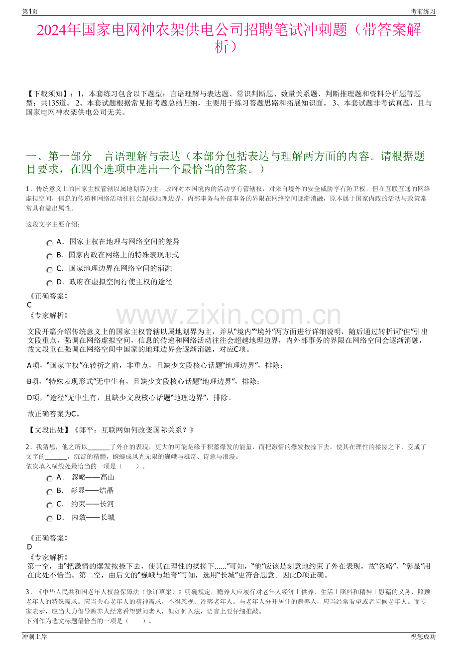 2024年国家电网神农架供电公司招聘笔试冲刺题（带答案解析）.pdf_第1页