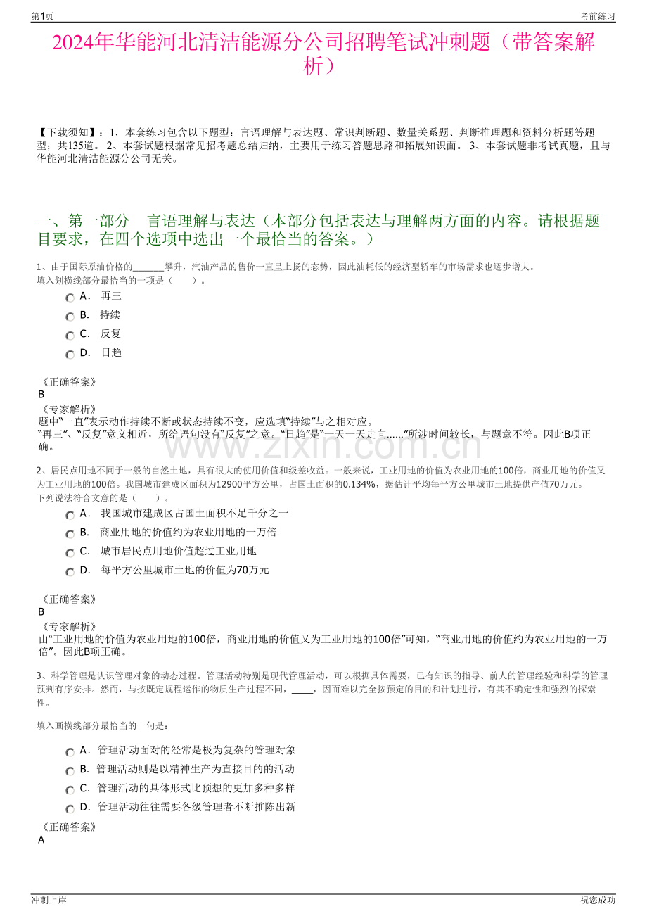 2024年华能河北清洁能源分公司招聘笔试冲刺题（带答案解析）.pdf_第1页