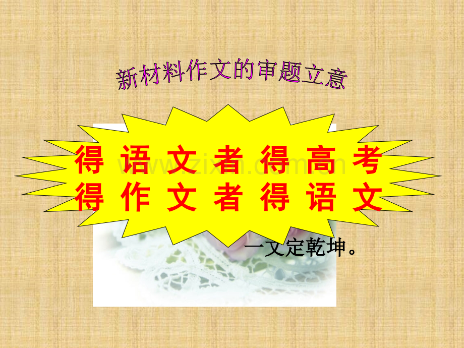 新材料作文的审题立意(公开课版).ppt_第1页