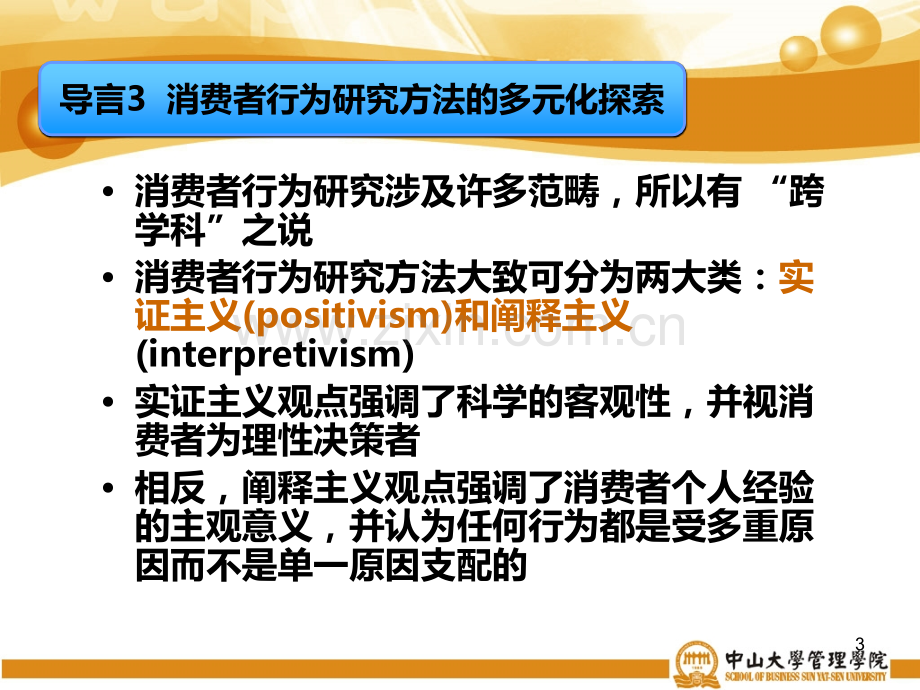 消费者行为研究方法入门PPT课件.ppt_第3页