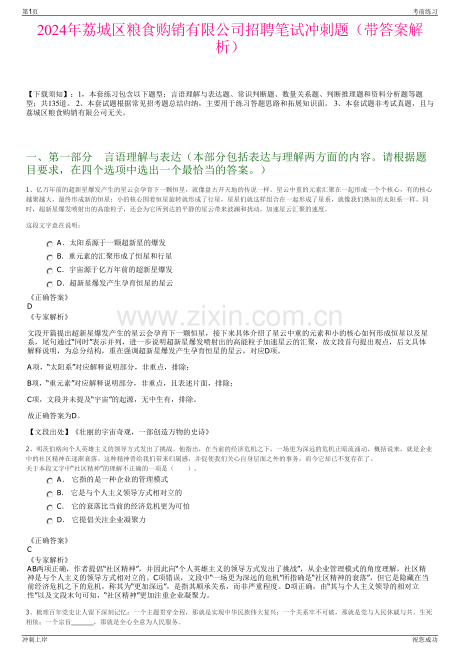 2024年荔城区粮食购销有限公司招聘笔试冲刺题（带答案解析）.pdf_第1页