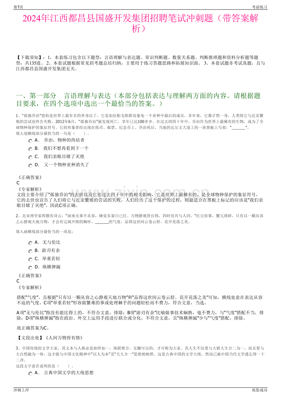 2024年江西都昌县国盛开发集团招聘笔试冲刺题（带答案解析）.pdf_第1页