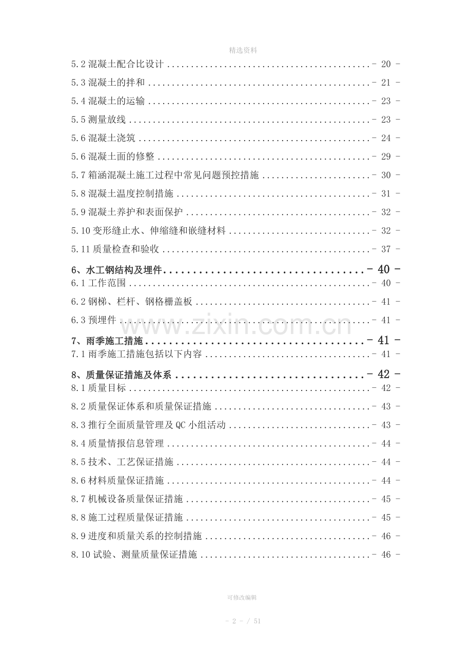 南水北调中线一期工程天津干线廊坊市段TJ4-3标箱涵混凝土方案.doc_第2页