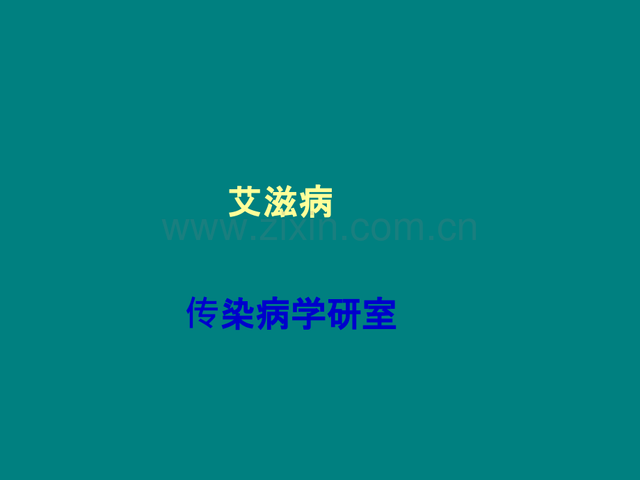 艾滋病ppt课件.ppt_第1页