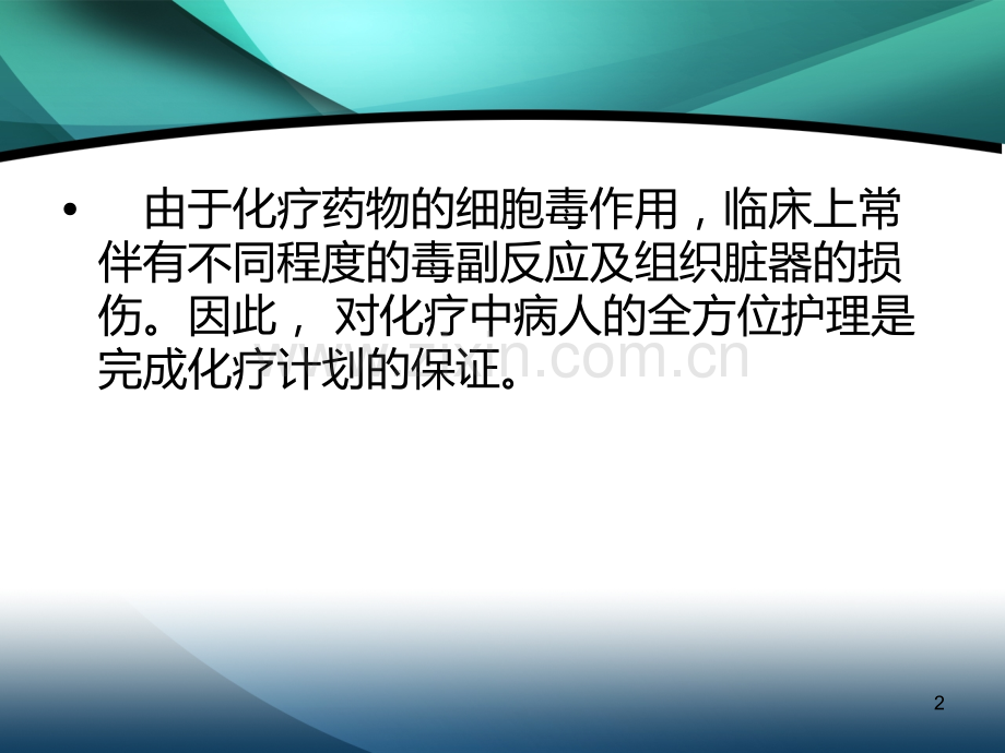 妇科化疗病人护理要点PPT课件.ppt_第2页