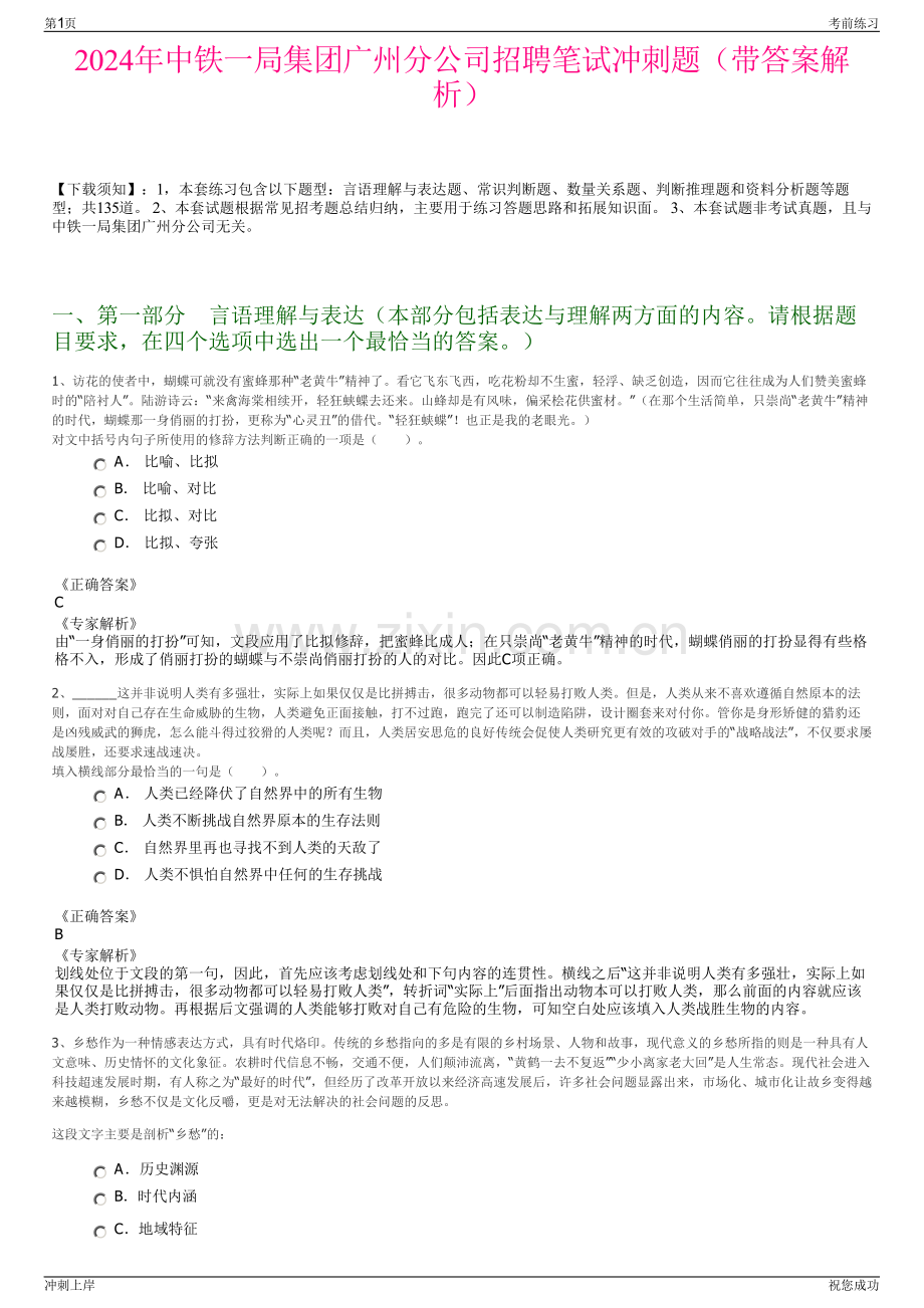 2024年中铁一局集团广州分公司招聘笔试冲刺题（带答案解析）.pdf_第1页