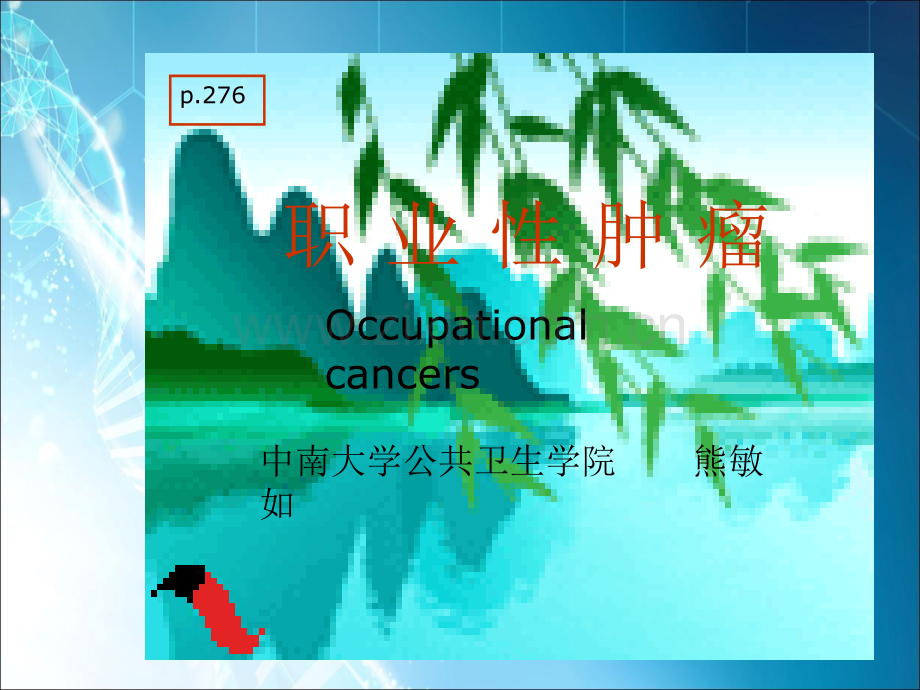 职业肿瘤ppt课件.ppt_第1页