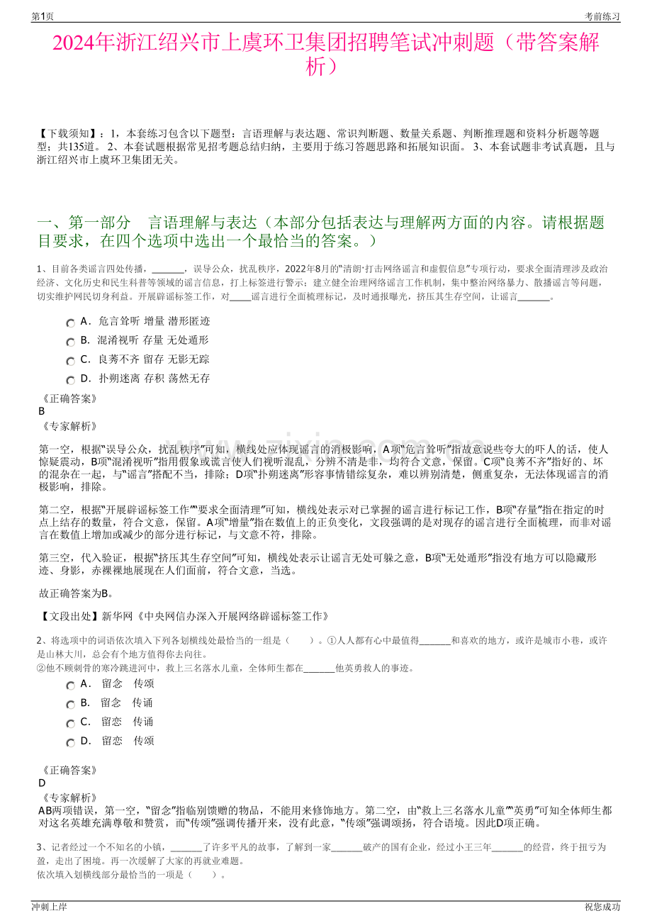 2024年浙江绍兴市上虞环卫集团招聘笔试冲刺题（带答案解析）.pdf_第1页