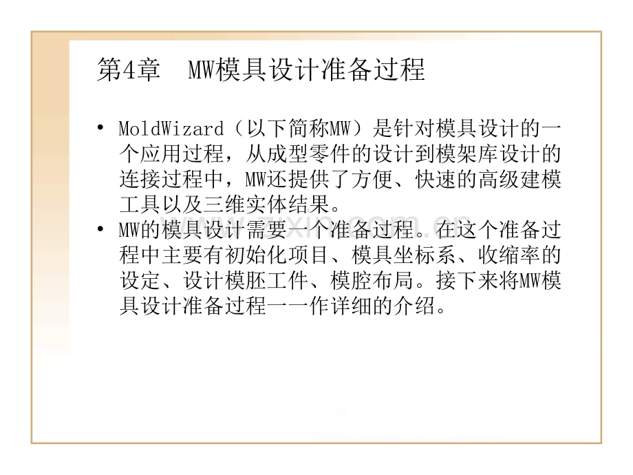 第4章--MW模具设计准备过程PPT课件.ppt_第1页