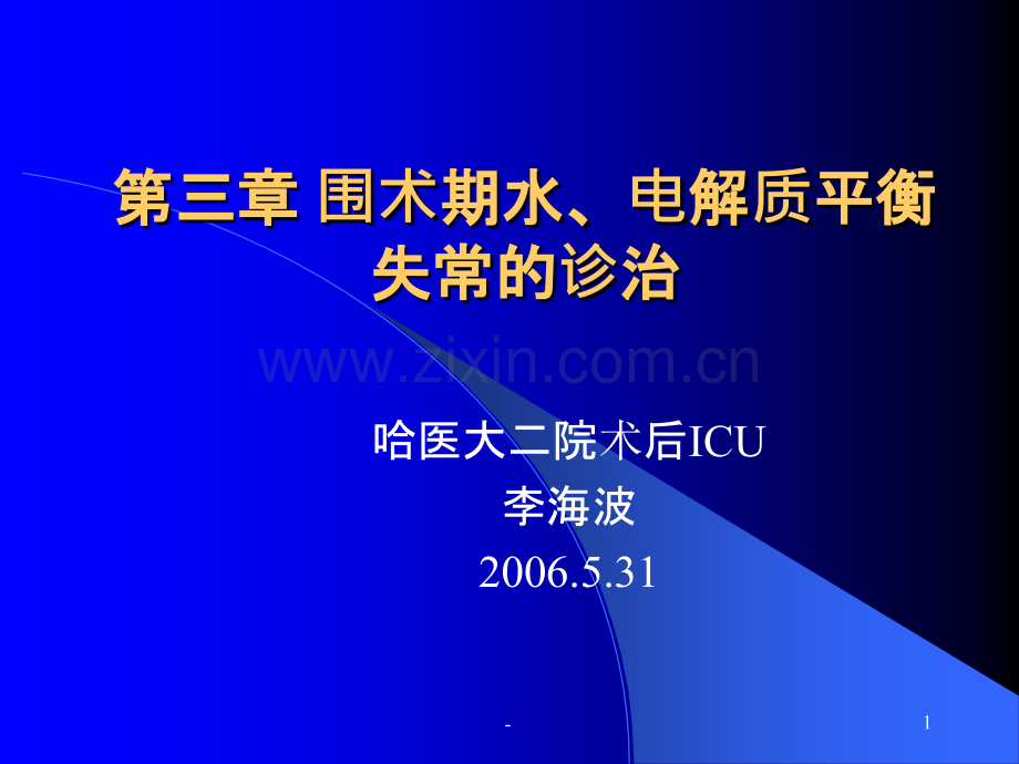 围术期水、电解质平衡失常的诊治PPT课件.ppt_第1页