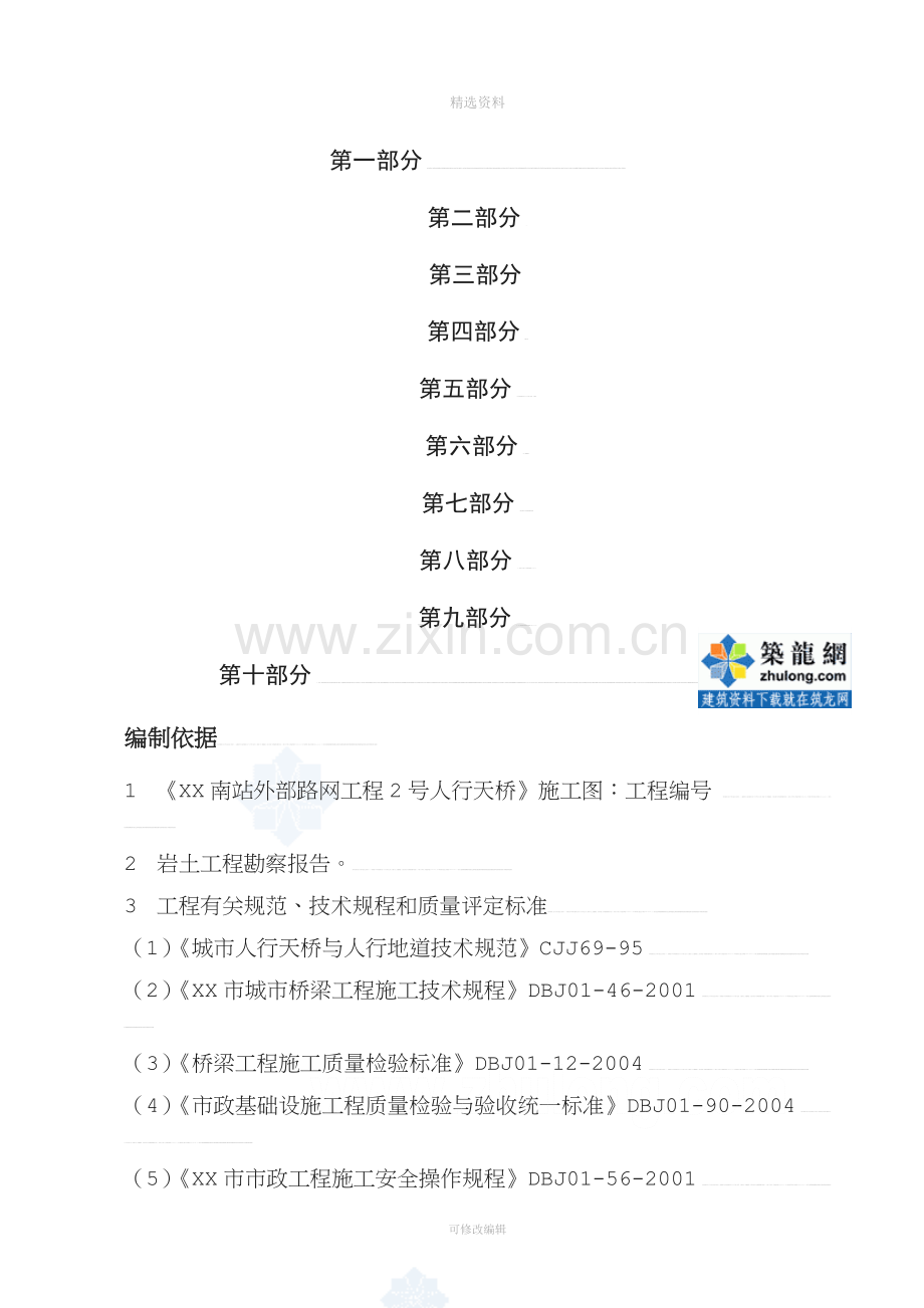 某站外部路网工程人行天桥(实施)施工组织设计[指南.doc_第1页