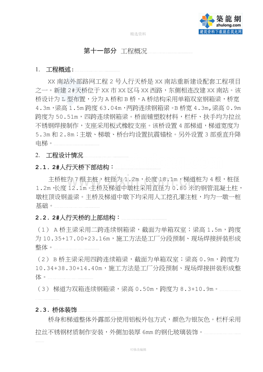 某站外部路网工程人行天桥(实施)施工组织设计[指南.doc_第3页